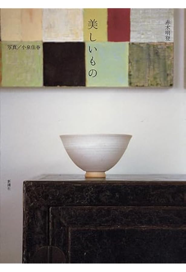 Amazon.co.jp: 工藝とは何か : 赤木明登, 堀畑裕之: 本